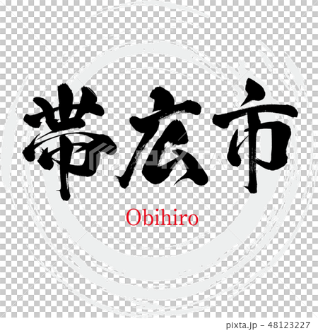 帯広市・Obihiro（筆文字・手書き） 48123227