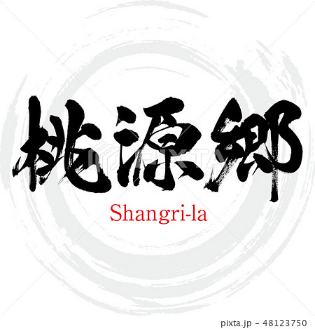 桃源郷 ・Shangri-la（筆文字・手書き） 48123750
