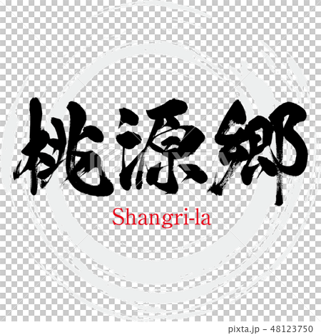 桃源郷 ・Shangri-la（筆文字・手書き） 48123750