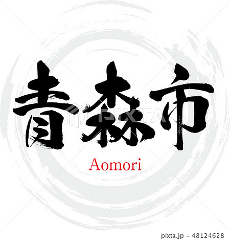 青森市・Aomori（筆文字・手書き）のイラスト素材 [48124628] - PIXTA