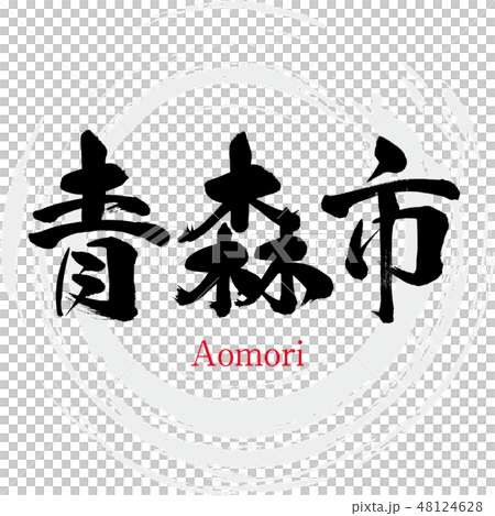 青森市·青森縣(刷信·手寫) 青森市·青森縣(刷信·手寫) 48124628