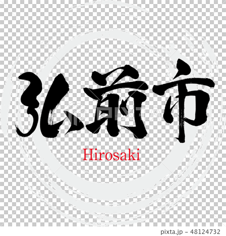 Hirosaki city · Hirosaki (brush character · handwritten) 48124732
