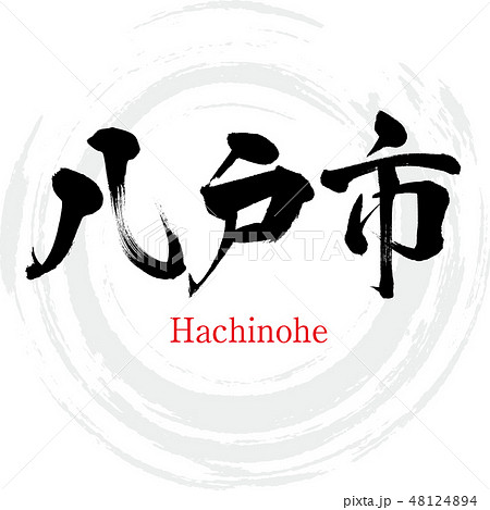 八戸市・Hachinohe（筆文字・手書き）のイラスト素材 [48124894] - PIXTA