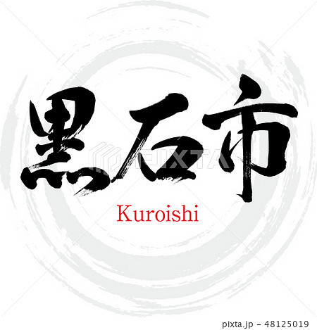 黒石市・Kuroishi（筆文字・手書き） 48125019