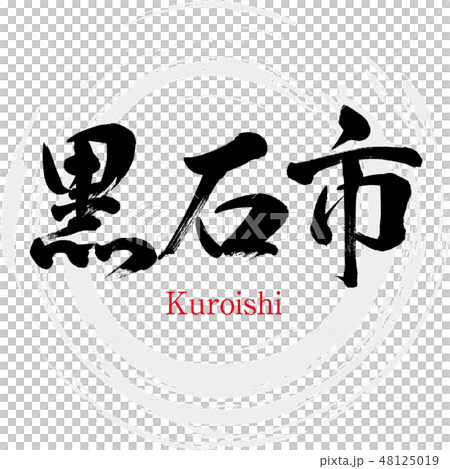 Kuroishi City · Kuroishi (brush character · handwritten) 48125019