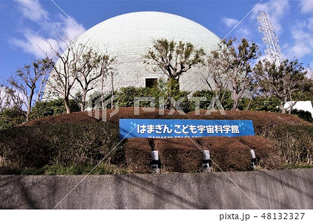 はまぎん こども宇宙科学館 48132327
