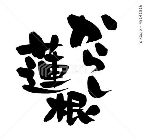 筆文字 れんこん からし蓮根 食べ物 イラスト 筆文字 れんこん からし蓮根 食べ物 イラスト 48141816