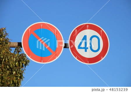 道路標識 規制標識 駐車禁止 最高速度 の写真素材