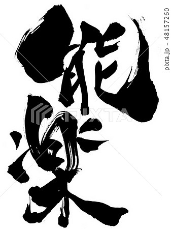 能楽 ・・・文字 能楽 ・・・文字 48157260