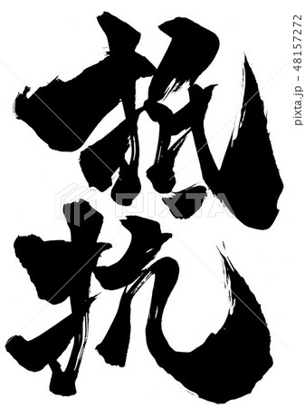 抵抗　・・・文字 48157272
