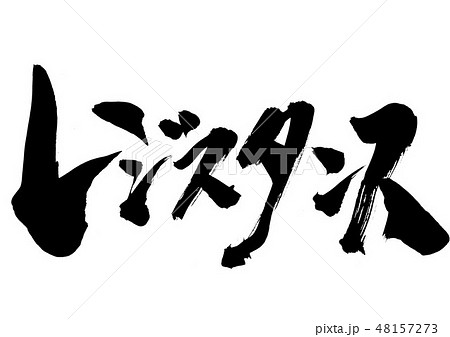 レジスタンス 文字のイラスト素材