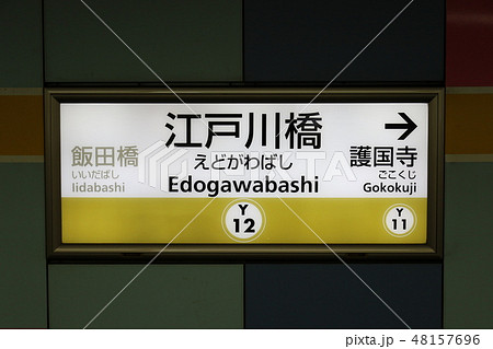 東京メトロ　有楽町線　江戸川橋駅 48157696