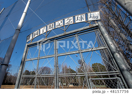 東京都台東区上野公園の正岡子規記念球場 東京都台東区上野公園の正岡子規記念球場 48157756