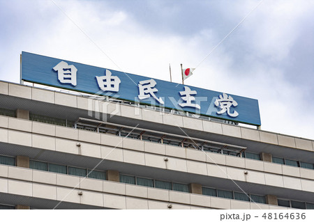 自由民主党本部 48164636