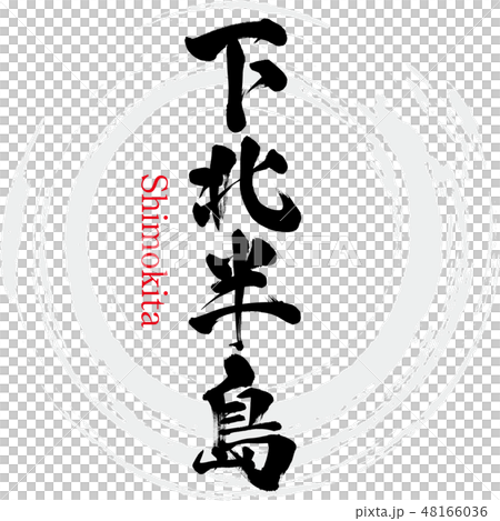 Shimokita Peninsula · Shimokita (brush character · handwritten) Shimokita Peninsula · Shimokita (brush character · handwritten) 48166036