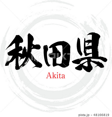 秋田県・Akita(筆文字・手書き) 秋田県・Akita(筆文字・手書き) 48166819