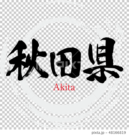 Akita prefecture · Akita (brush character · handwritten) Akita prefecture · Akita (brush character · handwritten) 48166819