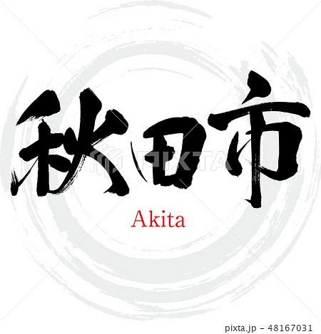 秋田市・Akita(筆文字・手書き) 秋田市・Akita(筆文字・手書き) 48167031