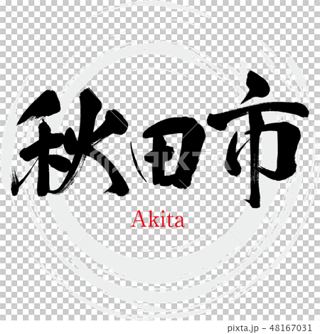 秋田市·秋田（刷字符·手寫） 48167031