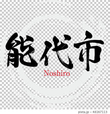 能代市·能代（刷字符·手寫） 48167113