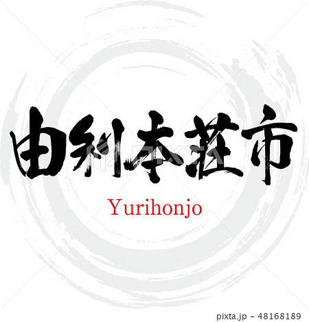 由利本荘市・Yurihonjo（筆文字・手書き 48168189
