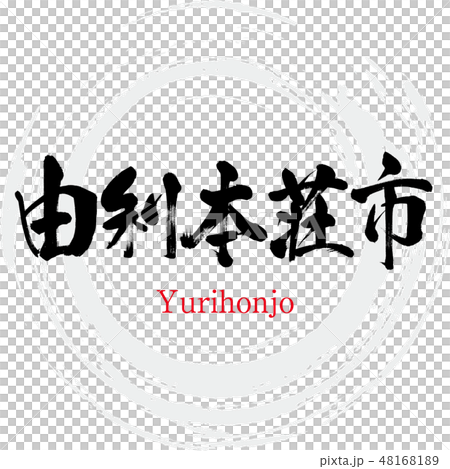由利本荘市・Yurihonjo（筆文字・手書き 48168189