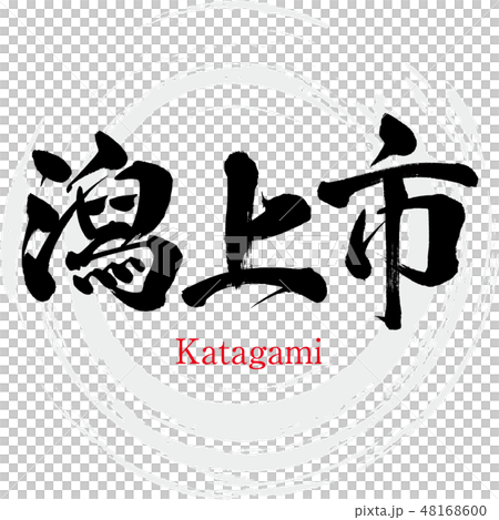 Togaki City · Katagami (brush letter · handwritten) 48168600