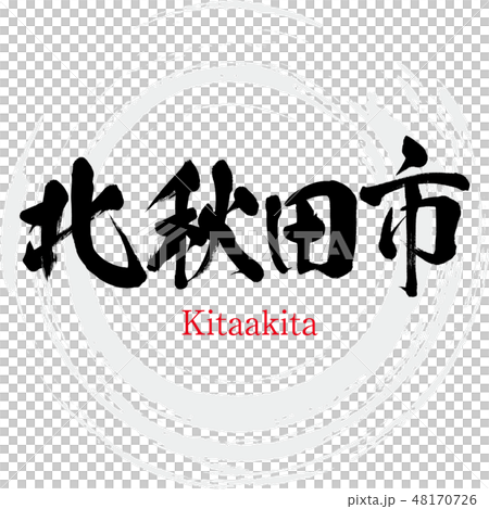 Kitaakita City · Kitaakita (brush character · handwritten) 48170726