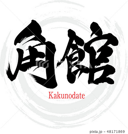 角館・Kakunodate（筆文字・手書き） 48171869