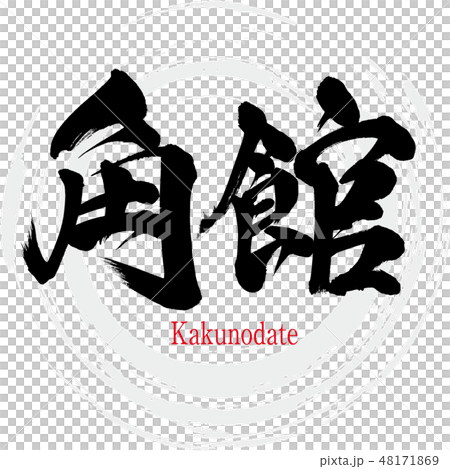 Kakunodate · Kakunodate (brush letter · handwritten) 48171869