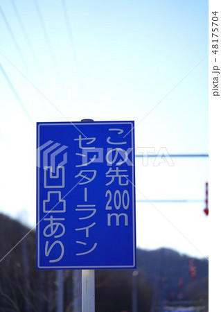 道路標識 センターラインあり 道路標識 センターラインあり 48175704