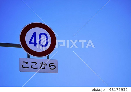 道路標識 40キロ制限標識 道路標識 40キロ制限標識 48175932