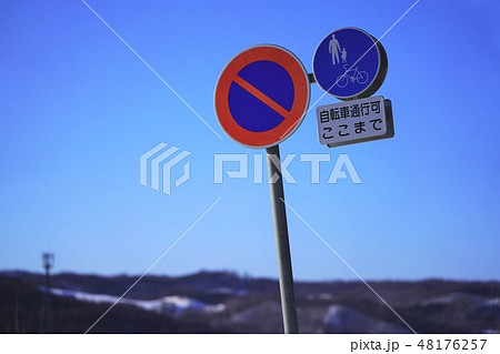 道路標識 駐車禁止 自転車歩行者優先道路 道路標識 駐車禁止 自転車歩行者優先道路 48176257
