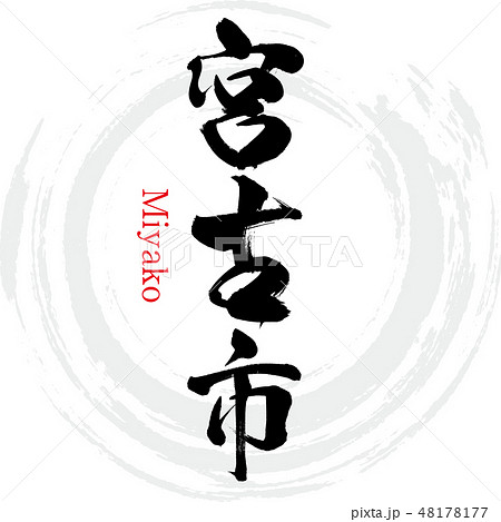 宮古市・Miyako（筆文字・手書き） 48178177