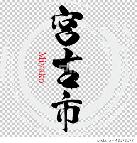 Miyako City · Miyako (brush character · handwritten) 48178177