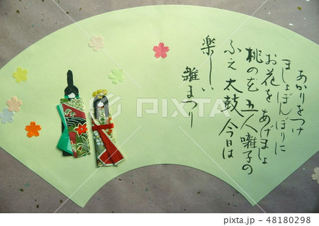 ひな祭りの歌の墨文字と折り紙 48180298