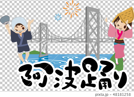 阿波踊り 阿波踊り 48181258