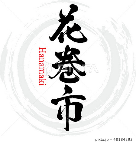 花巻市・Hanamaki（筆文字・手書き） 48184292