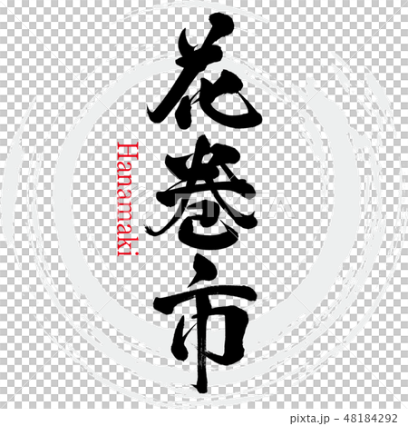 花巻市・Hanamaki（筆文字・手書き） 48184292