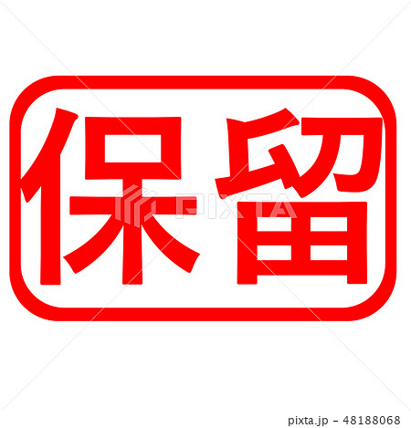 保留 ハンコ スタンプ 48188068