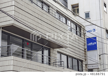 立憲民主党本部が入居しているビル(2017~) 立憲民主党本部が入居しているビル(2017~) 48188791