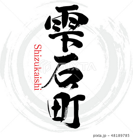 雫石町・Shizukaishi(筆文字・手書き) 雫石町・Shizukaishi(筆文字・手書き) 48189785