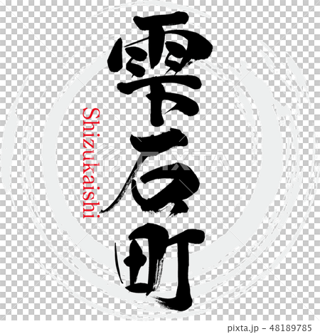 雫石町・Shizukaishi(筆文字・手書き) 雫石町・Shizukaishi(筆文字・手書き) 48189785