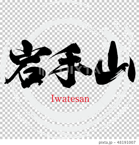 Iwatesan · Iwatesan (brush character · handwritten) Iwatesan · Iwatesan (brush character · handwritten) 48191007
