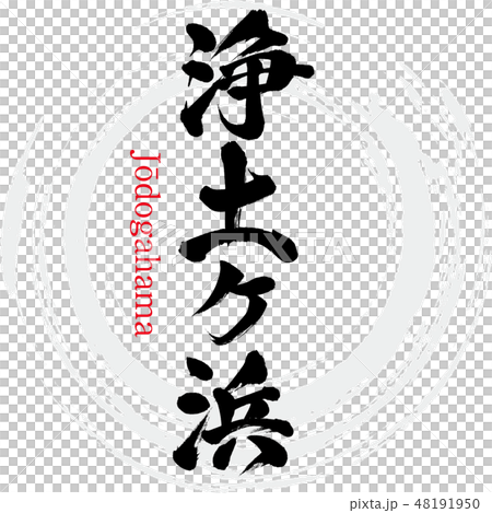 Jodogahama·Jōdogahama（刷字符·手寫） 48191950