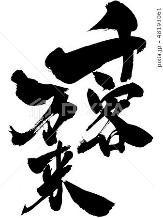 千客万来　・・・文字 48193061