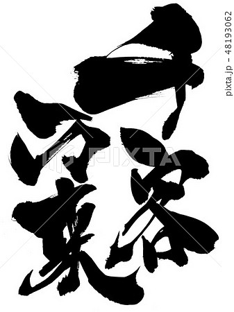 千客万来　・・・文字 48193062