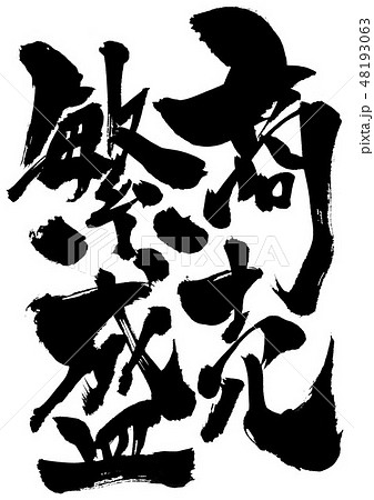 商売繁盛 ・・・文字 商売繁盛 ・・・文字 48193063