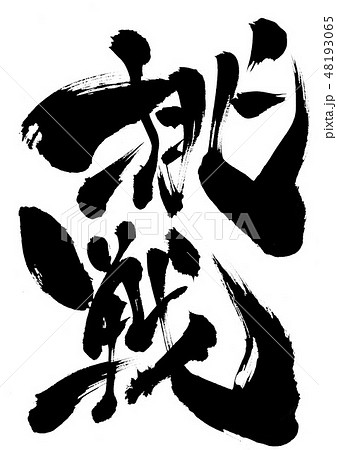 挑戦 ・・・文字 挑戦 ・・・文字 48193065