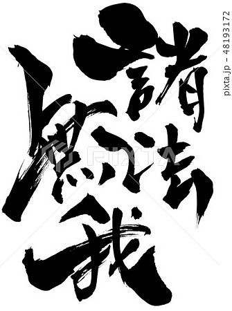 諸法無我　・・・文字 48193172